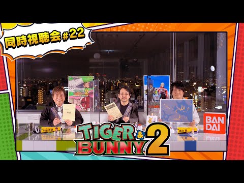 『TIGER & BUNNY 2』 同時視聴会 #22（出演：平田広明・井上剛・池頼広）