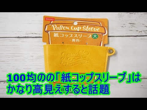 最新100円アイデア便利グッズ！毎日使いたい便利グッズが盛りだくさん!！100均のの「紙コップスリーブ」はかなり高見えすると話題