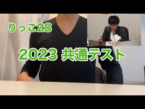 【共通テスト2023】りっこ28に負けるのむずい説