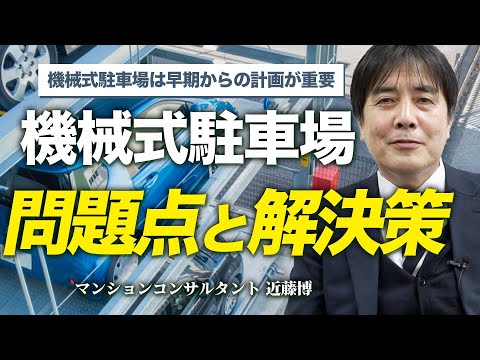 機械式駐車場の問題点と解決策【具体例で解説】