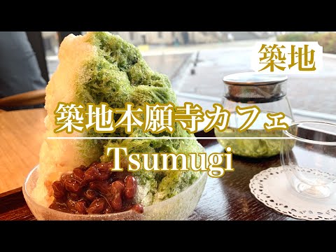 築地本願寺【Tsumugi】厳かな雰囲気の本堂を眺めながら楽しむカフェ