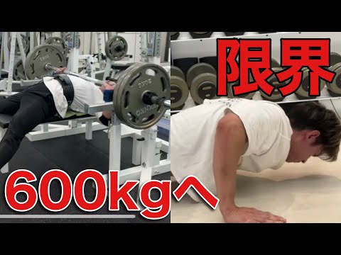 【目指せ600kg】ベンチプレスと限界プッシュアップで悶絶！