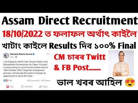 Assam Direct Recruitment Results Big Update | 18/10/2022 Results Date | Grade 4 Results ADR Exam