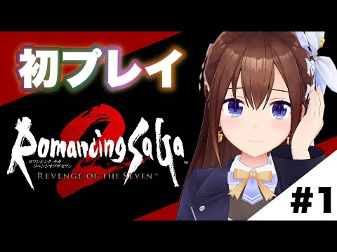 【ネタバレあり】ロマンシング サガ2 リベンジオブザセブン～初めてプレイします～【ホロライブ/ときのそら】