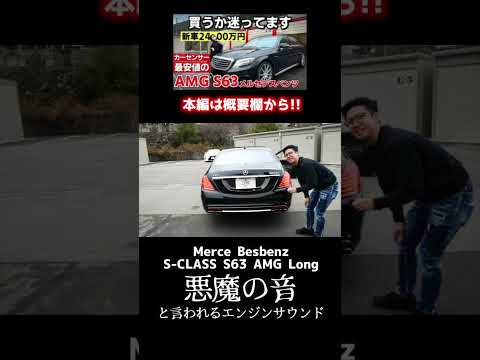 メルセデスベンツ S63AMG 5500ccの悪魔のエンジンサウンド👿