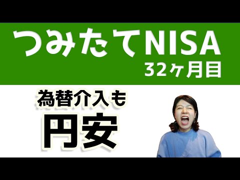 つみたてNISA毎月5万円32ヶ月目。為替介入もまだまだ円安。アメリカ利上げ0.75％。