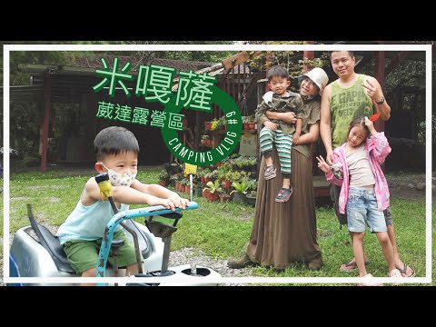 米嘎薩Camping Vlog#9 ｜苗栗葳達露營區｜竹砲體驗｜開怪手體驗｜NOT AT HOME烘焙坊｜Coleman LDX白庭團露｜