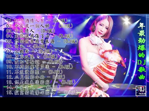 2022夜店舞曲 重低音 2022最火歌曲dj 2022年最新dj歌曲 2021全中文舞曲串烧 全中文DJ舞曲 高清 新2022夜店混音 串烧 DJ CHINA REMIX 2022💖