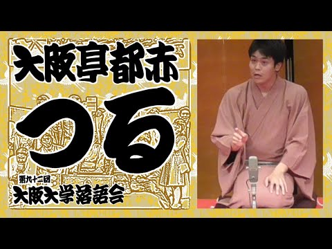 「つる」大阪亭都赤【第九十二回大阪大学落語会①】2023年6月10日（土）大阪大学落語研究部