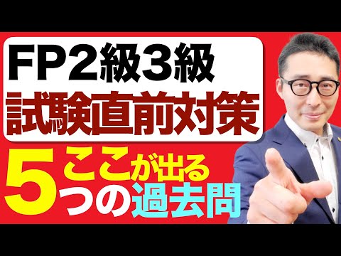 【得点力アップ】FP２級３級受験生を応援！１月試験で出そうな過去問を連続で出題＆解説します。