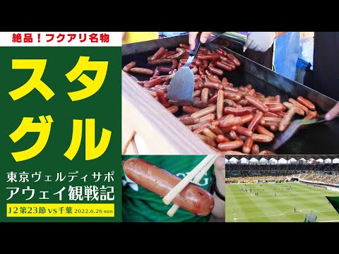 【フクアリの絶品】アウェイ千葉戦、スタジアムグルメ。