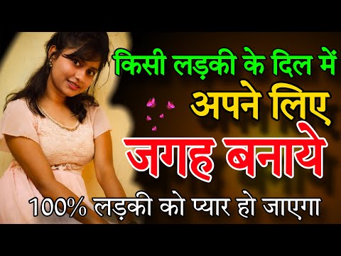 किसी भी लड़की के दिल में अपने लिए जगह कैसे बनाये | Ladki Ke Dil Me Apne Liye Jagh Kaise BAnaye