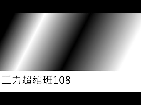 工力超絕班108-利用虛功原理分析梁之內力(二)