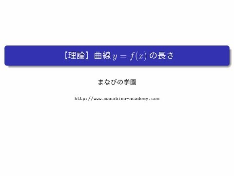 【理論】曲線y=f(x)の長さ