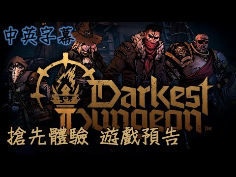 【中英字幕】黑暗地牢2（Darkest Dungeon II）搶先體驗 遊戲預告