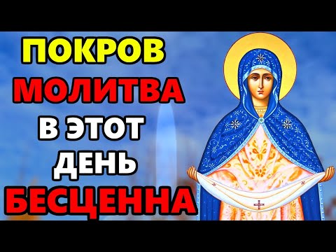 Покров ВКЛЮЧИ МОЛИТВУ В ВЕЛИКИЙ ПРАЗДНИК ОНА БЕСЦЕННА! Молитва Пресвятой Богородице. Православие