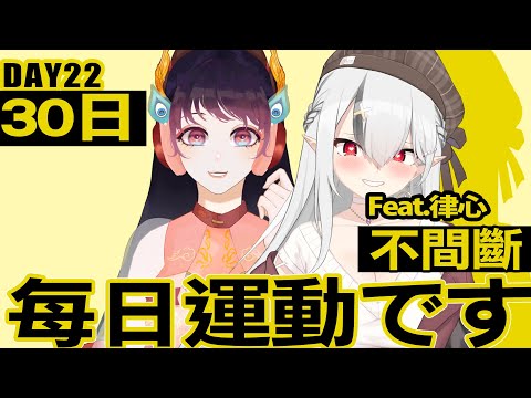 【DAY22】每日運動です！連續30日挑戰!  feat. @Lutsim0122  【空条千子/Relive】