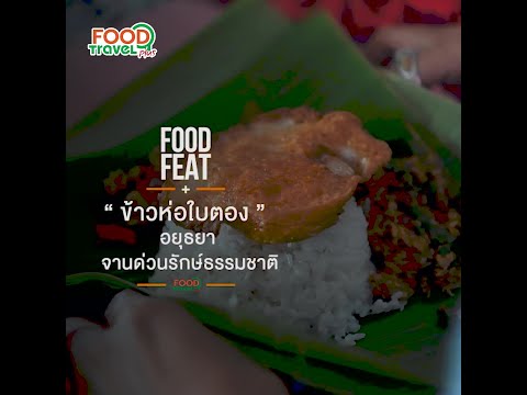 ข้าวห่อใบตอง จานด่วนรักษ์ธรรมชาติ | Food Featuring