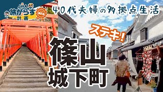 兵庫・丹波篠山マッタリ観光｜城下町を散歩したらステキすぎた｜40代夫婦のワーケーション多拠点生活ログ（ADDress＋ミニチュアクルーズ）