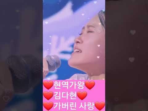 #현역가왕 #김다현 #가버린 사랑