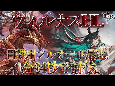 【ウィルナス最速!】日課用ウィルナス最速フルオート　1分34秒【グラブル】 / [GBF] Wilnas Full auto