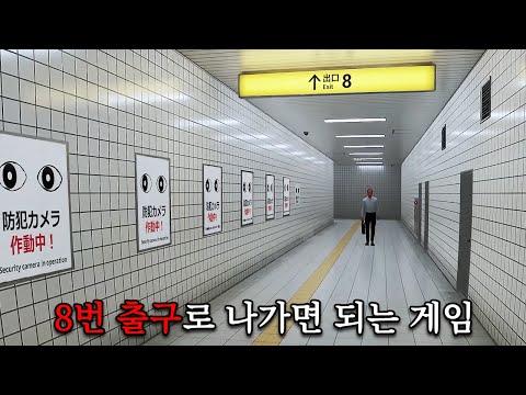 '8번 출구'로 나가면 되는 공포게임 [8번 출구/공포게임]