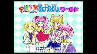 【SFC】パニックインなかよしワールド【実況なし/初見プレイ/スーパーファミコン/720p/60fps/4:3/SUPERFAMICOM/SNES/レトロフリーク】