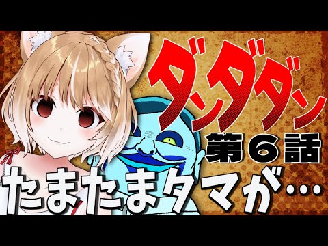 【ダンダダン】第６話 まるちぃの同時視聴【Dandadan Episode6/Anime Reaction】