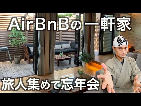 Airbnbの一軒家を借りて旅人が集まって忘年会をしてみた　の話