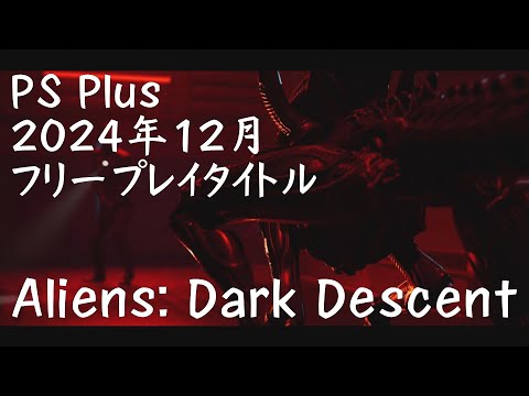 【エイリアン】Aliens: Dark Descent をプレイ