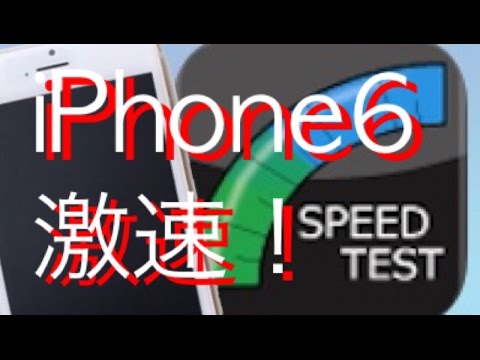 【こんなに差が⁈】au版iPhone6と5Sと5でスピードテスト対決！