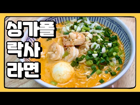 싱가폴 꼭 먹어봐야할 면요리 락스 아니고 : 락사 (Laksa)