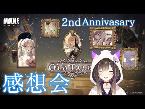 【#NIKKE】「OLD TALES」感想会＆遺失物＆ミニゲーム追い込み💎【なぁぁ。/ #vtuber 】#メガニケ