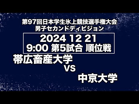 アイスホッケーLIVE 帯広畜産大学 VS 中京大学 第９７回日本学生氷上競技選手権大会アイスホッケー競技会 セカンドディビジョン　順位戦／Game No⑤