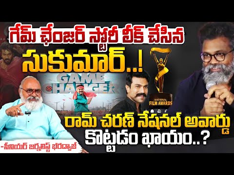 Game Changer Stroy Leak : గేమ్ ఛేంజర్ స్టోరీ లీక్ చేసిన సుకుమార్..! | Sukumar | Red Tv