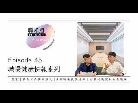 【職米週Podcast｜職場健康快報系列】EP45 用正念找到工作快樂模式｜職場健康不容忽視，企業HR們抓這8個趨勢｜台積公司打造運動友善職場｜加點田🍬