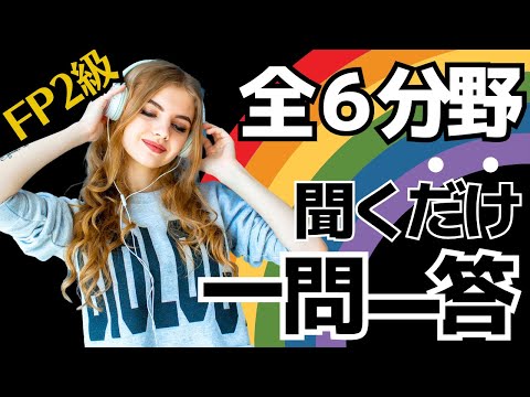 【修正】FP2級一問一答！聞き流し動画「６分野303問」