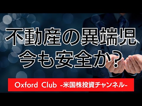 6%の配当利回りの不動産業界の異端児は今も安全か？｜米国株投資【米国株投資チャンネル】