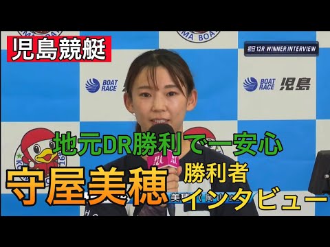 【児島競艇】①守屋美穂勝利者インタビュー