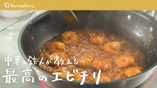 【神食感】中華の鉄人が教える”プリップリ”で最高な「エビチリ」の作り方【Turandot 臥龍居・脇屋友詞シェフ】｜クラシル #シェフのレシピ帖