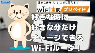 【WiFi東京プリペイド】WiFi東京新プラン始動！無駄なくギガを購入してお得に使える！【製品貸出：WiFi東京】