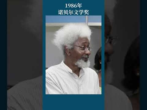 最全盘点：历届诺贝尔文学奖得主及颁奖词——1986年