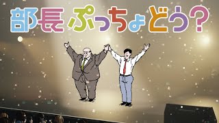 打首獄門同好会「部長ぷっちょどう？」