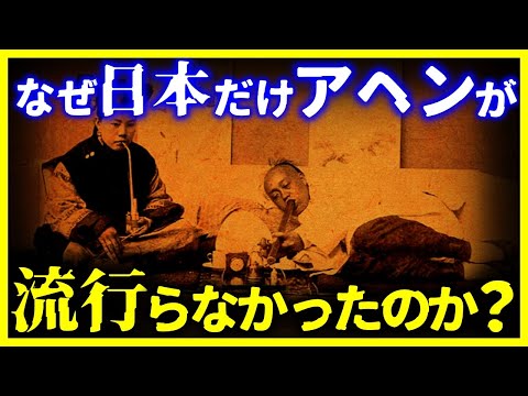 【なぜ日本だけ…】アヘンが日本で流行しなかった理由【ゆっくり解説】