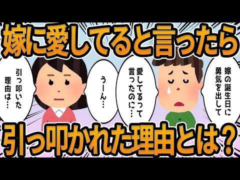 【2ch】嫁に愛してると言ったら引っ叩かれた理由とは【他】面白shorts動画【見逃し配信】