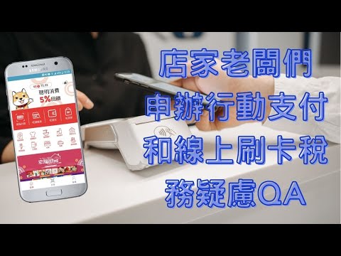 6分鐘快速講解店家老闆們申辦行動支付和線上刷卡稅務疑慮QA [新手開店老闆們必看]