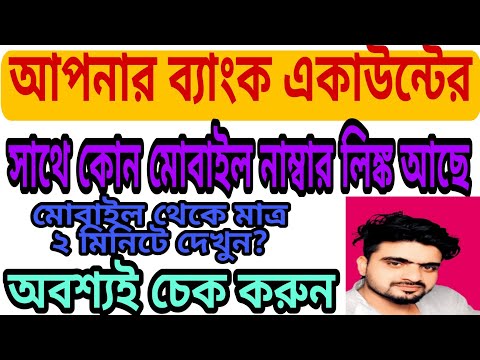 Bank Account Mobile No Link Status Bengali 2022 ll How to Register Mobile No On SBI 2022.