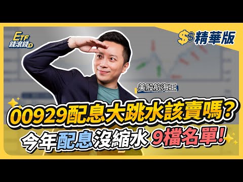 【精華】00929最新配息大跳水！換00713績效更穩定，9檔配息沒縮水名單｜美股航海王、葉芷娟｜ETF錢滾錢