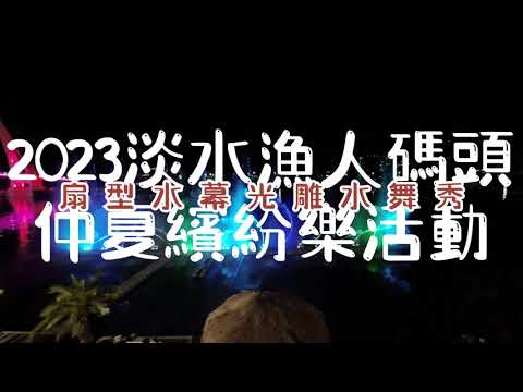 2023淡水漁人碼頭丨仲夏繽紛樂活動丨扇型水幕光雕水舞秀丨Osmo Action 3