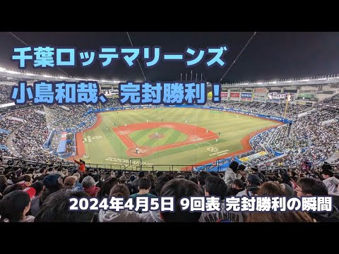 千葉ロッテマリーンズ、9回表 小島選手がおさえて完封勝利！（ vs オリックス）